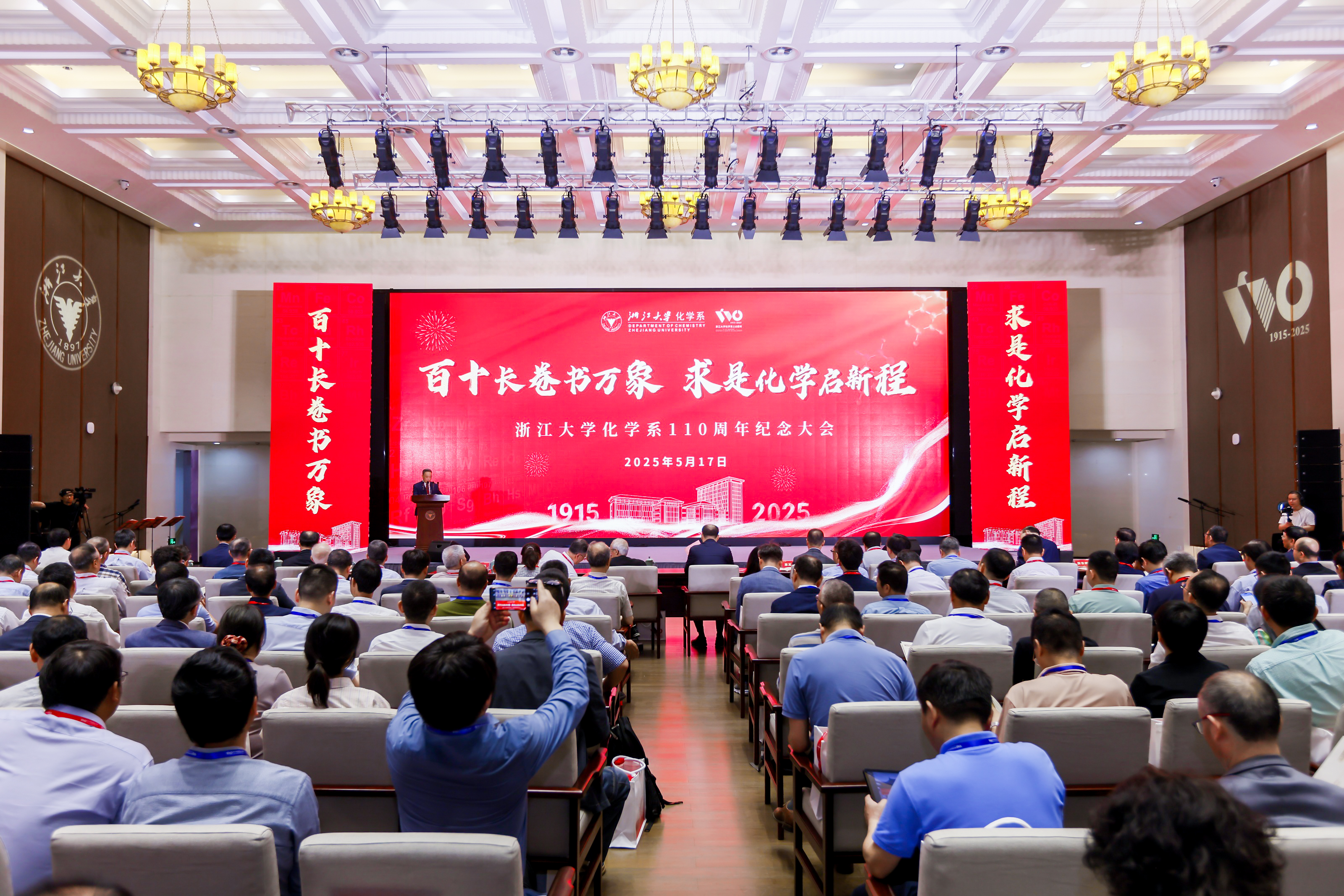 浙江大学化学系建系110周年高质量发展大会举行